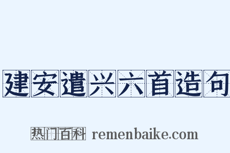 建安遣兴六首造句是什么意思的图片
